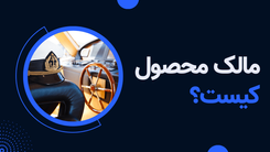 مالک محصول کیست؟ چه وظایفی دارد؟ وبسایت اجایل ورس